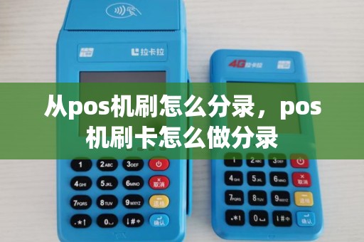 从pos机刷怎么分录，pos机刷卡怎么做分录