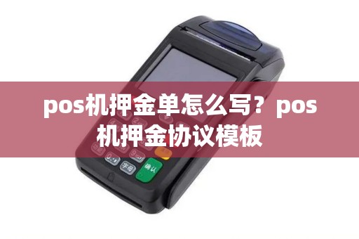 pos机押金单怎么写？pos机押金协议模板