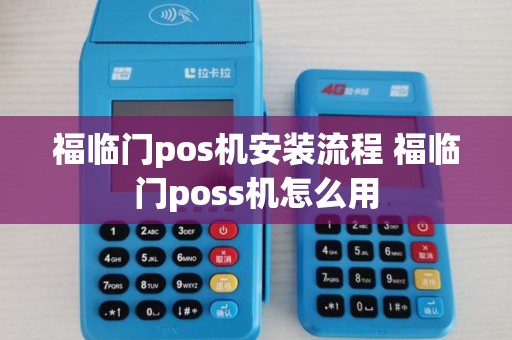 福临门pos机安装流程 福临门poss机怎么用