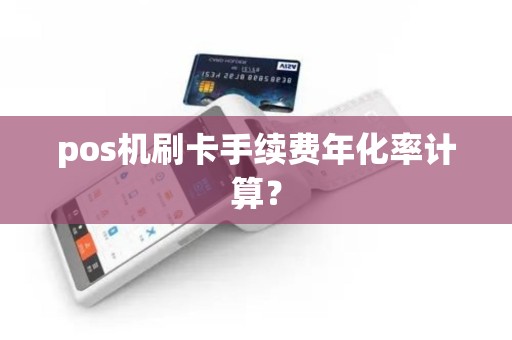 pos机刷卡手续费年化率计算？