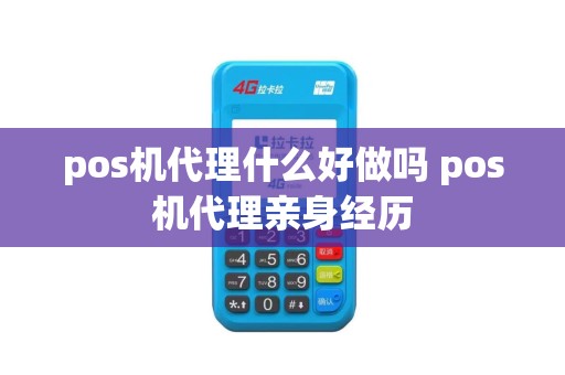 pos机代理什么好做吗 pos机代理亲身经历