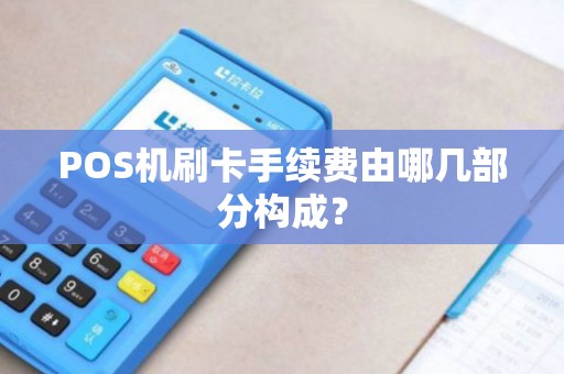 POS机刷卡手续费由哪几部分构成？