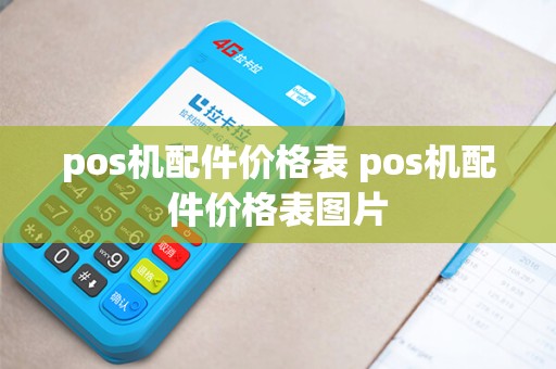 pos机配件价格表 pos机配件价格表图片