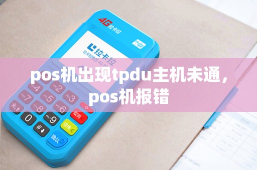 pos机出现tpdu主机未通，pos机报错