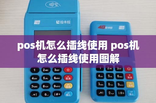 pos机怎么插线使用 pos机怎么插线使用图解