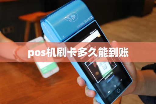 pos机刷卡多久能到账