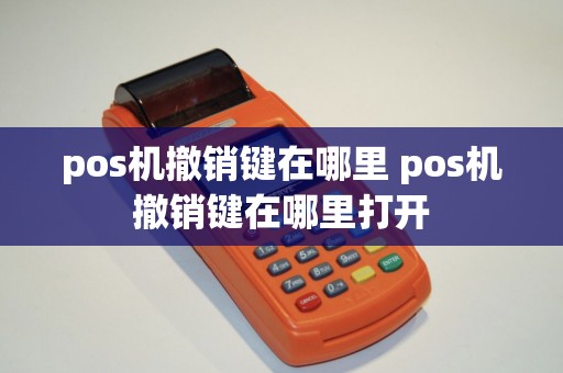 pos机撤销键在哪里 pos机撤销键在哪里打开