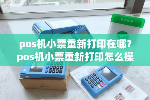 pos机小票重新打印在哪？pos机小票重新打印怎么操作