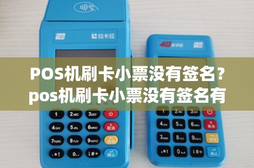 POS机刷卡小票没有签名？pos机刷卡小票没有签名有效吗