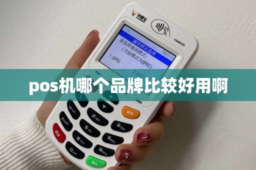 pos机哪个品牌比较好用啊