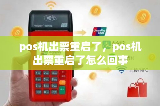 pos机出票重启了，pos机出票重启了怎么回事
