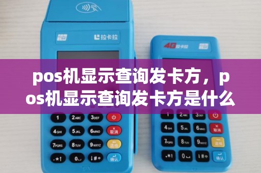 pos机显示查询发卡方，pos机显示查询发卡方是什么原因
