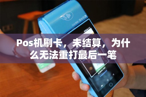 Pos机刷卡，未结算，为什么无法重打最后一笔