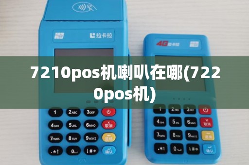 7210pos机喇叭在哪(7220pos机)