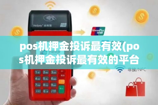 pos机押金投诉最有效(pos机押金投诉最有效的平台)
