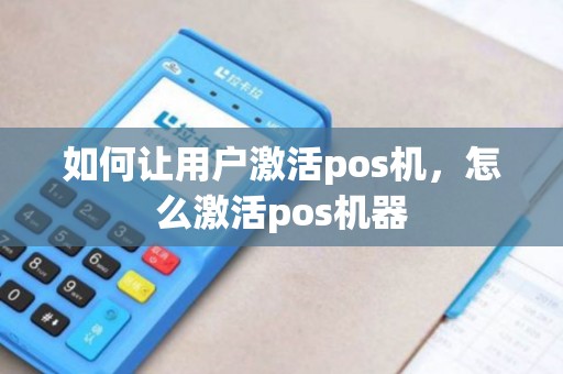 如何让用户激活pos机，怎么激活pos机器