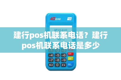 建行pos机联系电话？建行pos机联系电话是多少