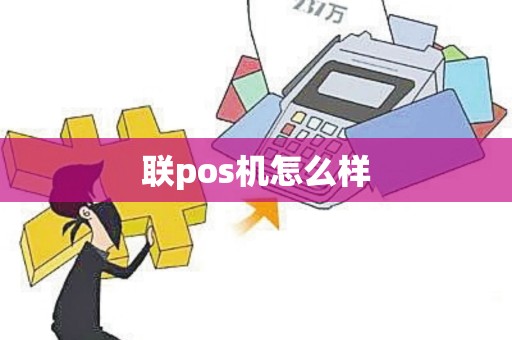 联pos机怎么样