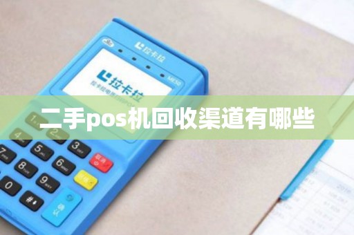 二手pos机回收渠道有哪些