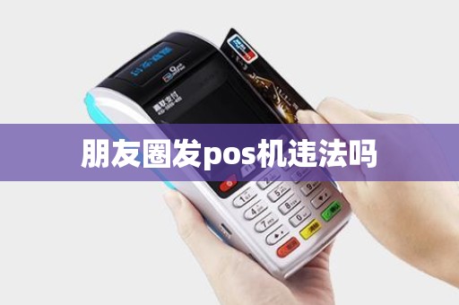 朋友圈发pos机违法吗
