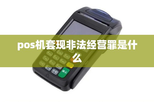 pos机套现非法经营罪是什么