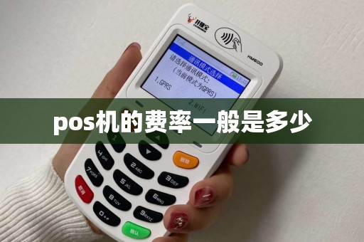 pos机的费率一般是多少