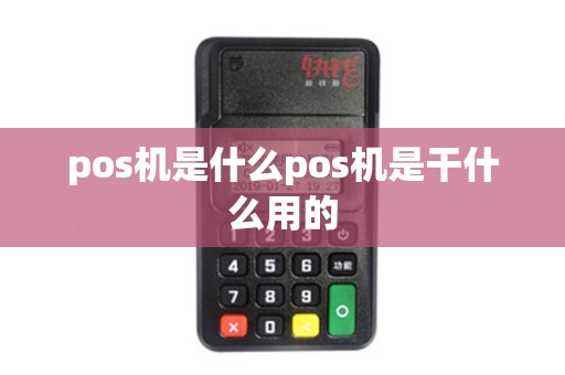 pos机是什么pos机是干什么用的