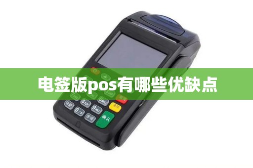 电签版pos有哪些优缺点