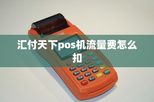 汇付天下pos机流量费怎么扣