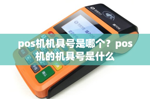 pos机机具号是哪个？pos机的机具号是什么