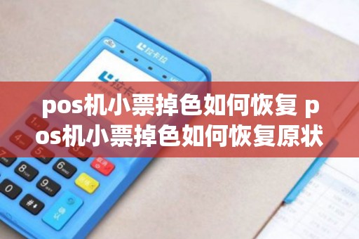 pos机小票掉色如何恢复 pos机小票掉色如何恢复原状