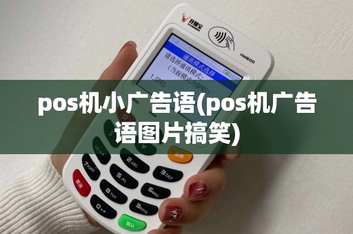 pos机小广告语(pos机广告语图片搞笑)