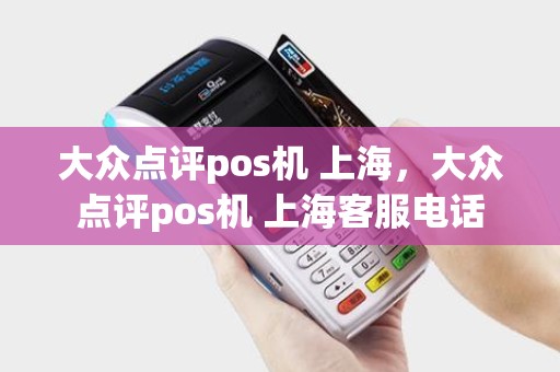 大众点评pos机 上海，大众点评pos机 上海客服电话