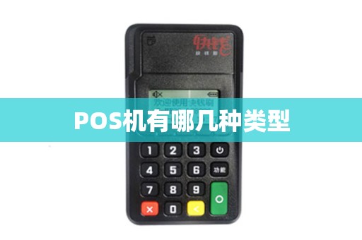 POS机有哪几种类型