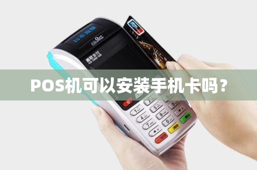 POS机可以安装手机卡吗？