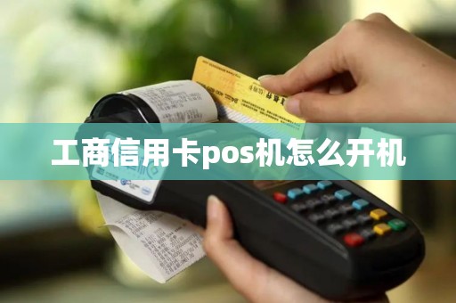 工商信用卡pos机怎么开机