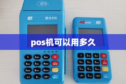 pos机可以用多久