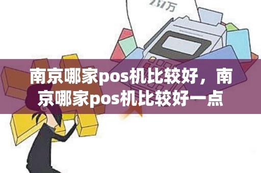 南京哪家pos机比较好，南京哪家pos机比较好一点