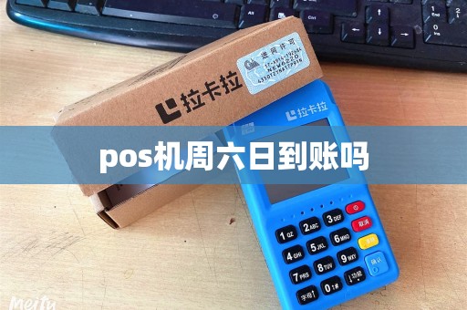 pos机周六日到账吗