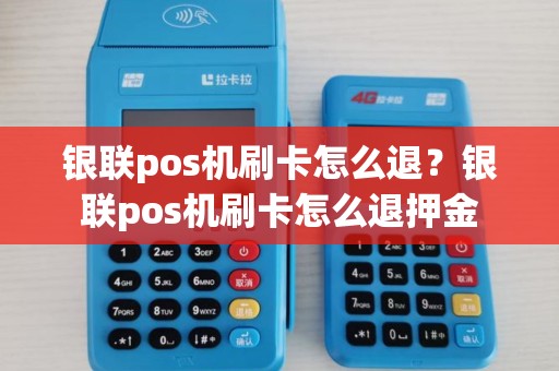 银联pos机刷卡怎么退？银联pos机刷卡怎么退押金