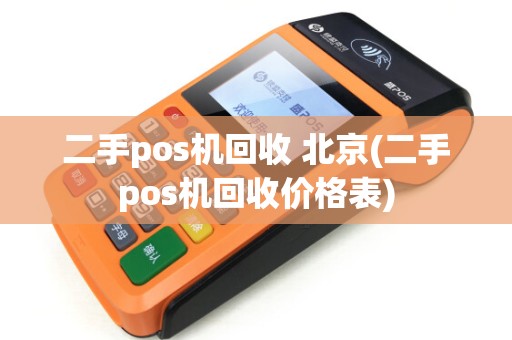 二手pos机回收 北京(二手pos机回收价格表)
