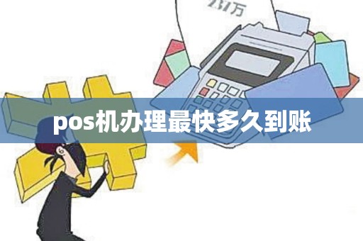pos机办理最快多久到账