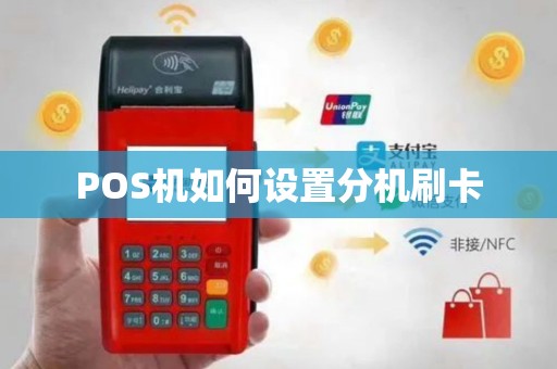 POS机如何设置分机刷卡
