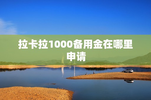 拉卡拉1000备用金在哪里申请