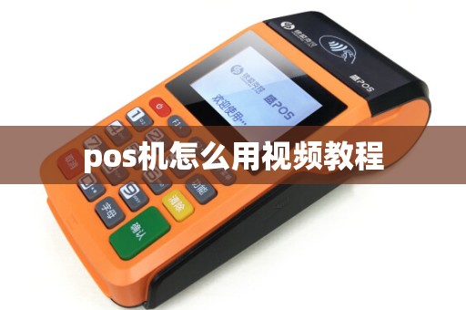 pos机怎么用视频教程
