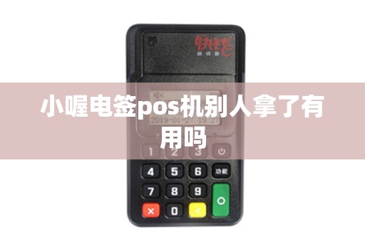 小喔电签pos机别人拿了有用吗