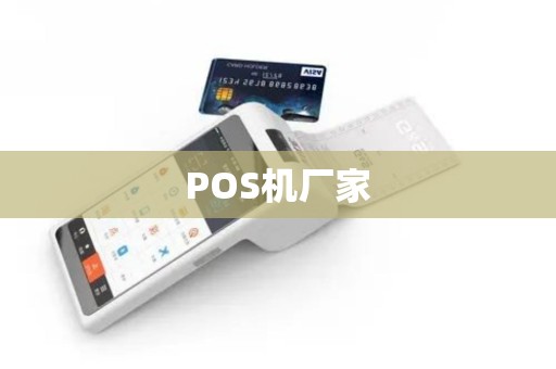 POS机厂家