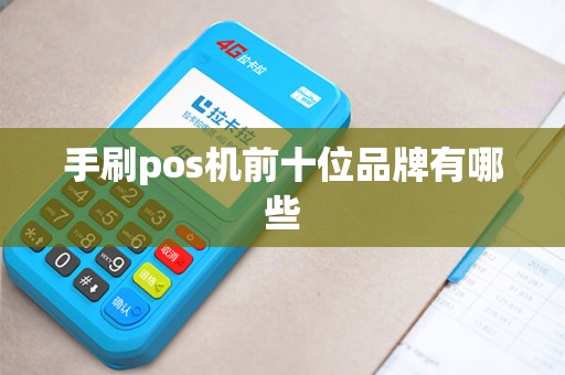 手刷pos机前十位品牌有哪些