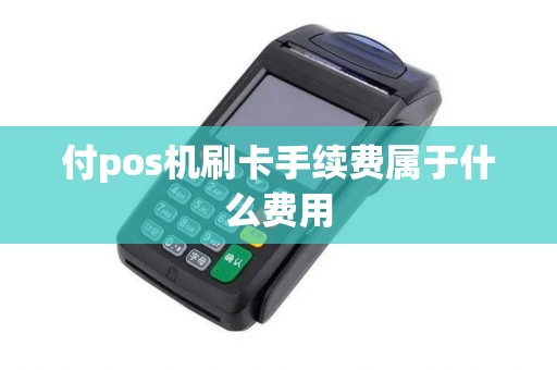 付pos机刷卡手续费属于什么费用