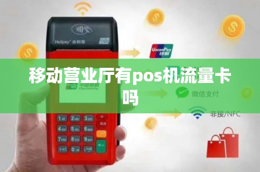 移动营业厅有pos机流量卡吗
